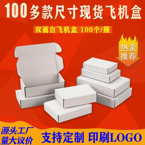 飞机盒现货收纳纸箱快递发货打包内衣纸盒印刷瓦楞包装盒白色