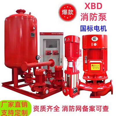 XBD立式消防水泵高扬程消火栓泵自动喷淋泵消防增压稳压设备成套
