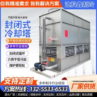 大型工业方形不锈钢封闭式冷却塔横流逆流式循环水冷却散热冷水塔