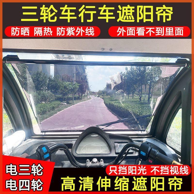 电动三轮车伸缩遮阳膜前挡风玻璃防晒防紫外线四轮车吸盘式遮阳帘