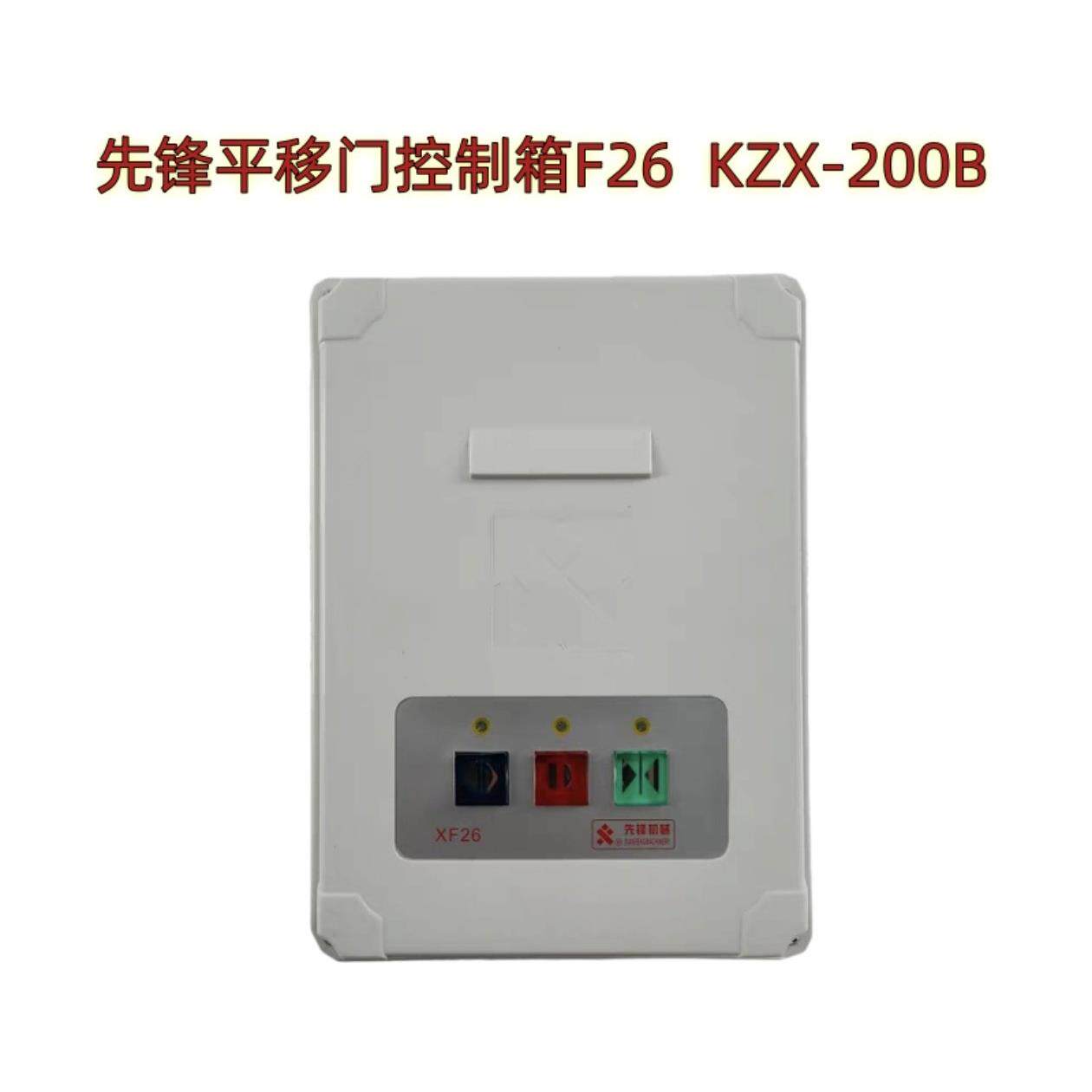 先锋xianfeng平移门电机对开门机齿条开门机原厂控制箱