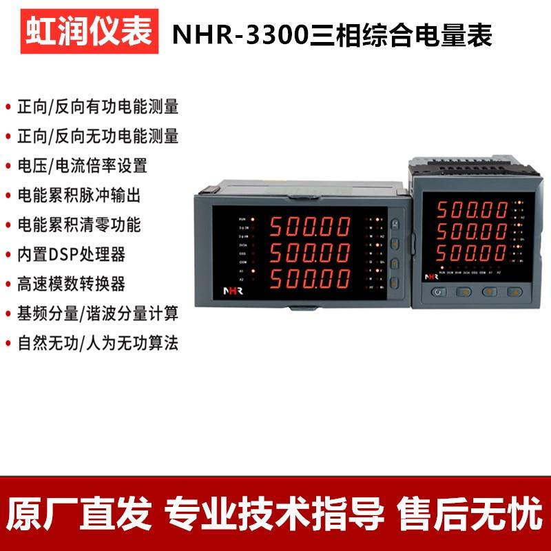 虹润数显交流电流表智能三相电压表多功能电量表NHR-3300A C D R