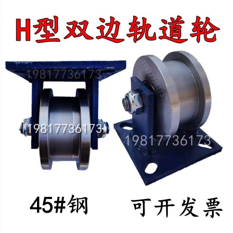 重型双边轨道轮H型滑轮方钢方槽工字钢轻轨钢轨 推拉门滚轮槽轮