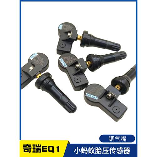 奇瑞汽车新能源EQ1电动小蚂蚁胎压传感器监测轮胎压接收器要匹配