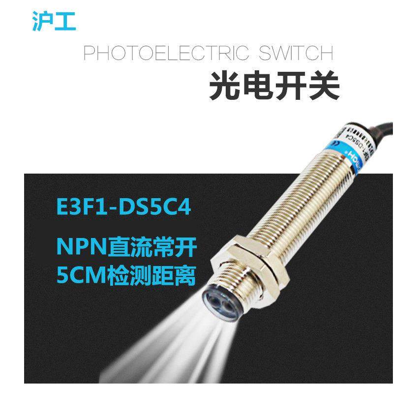 沪工M12感应光电开关漫反射传感器E3F1-DS5C4-DS10C4直流三线NPN