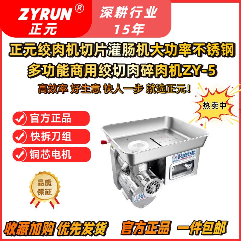 正元绞肉机切片灌肠机大功率不锈钢多功能商用绞切肉绞肉机ZY-5