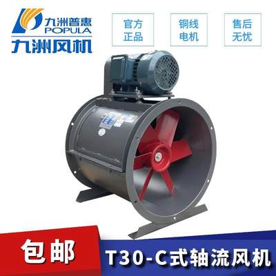 九洲普惠T30 C式外置电机轴流风机工业喷漆房管道水帘柜专用380V