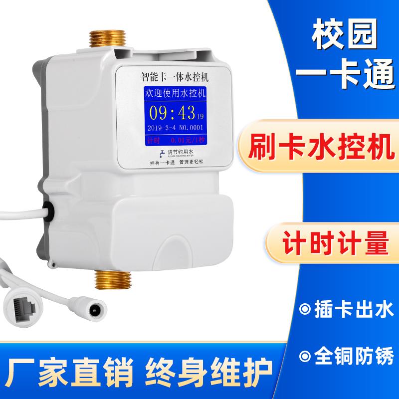 水控机刷卡水表智能ic卡控水器学校浴室无线远程预付费插卡式水表