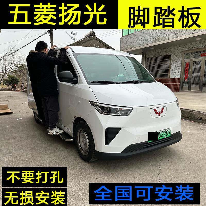 五菱扬光新能源电车脚踏板专用扬光ev上下车踏板加厚铝合金侧踏板
