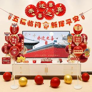 乔迁之喜装 挂件用品 饰客厅电视投屏新房搬家仪式 入宅气球布置套装