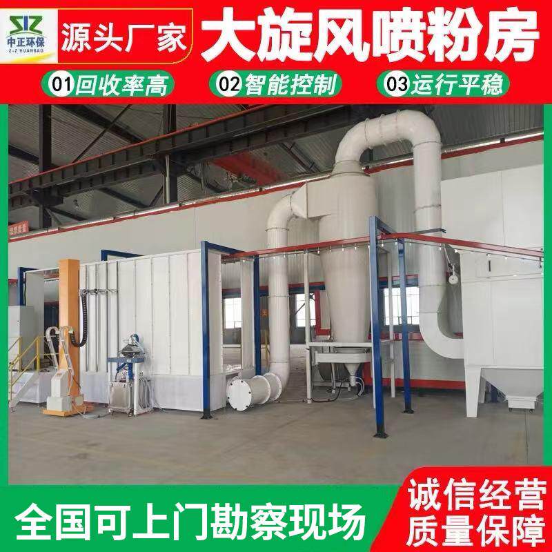 大旋风喷粉房静电喷涂设备粉末回收机自动喷塑烤漆流水线厂家直销