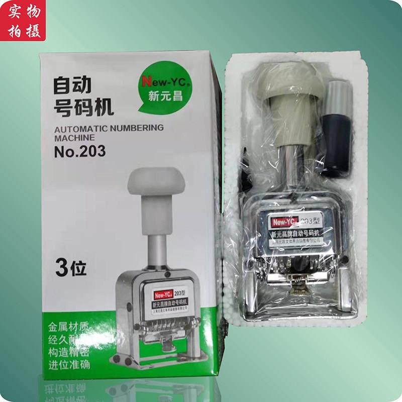 新元昌号码机3位4位5位6位手动自动归零打码机数字编号页码打号机