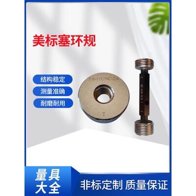 美国标准螺纹塞规环规7/8-9Unc非标准ununf Unef-3Ab美国标准牙塞
