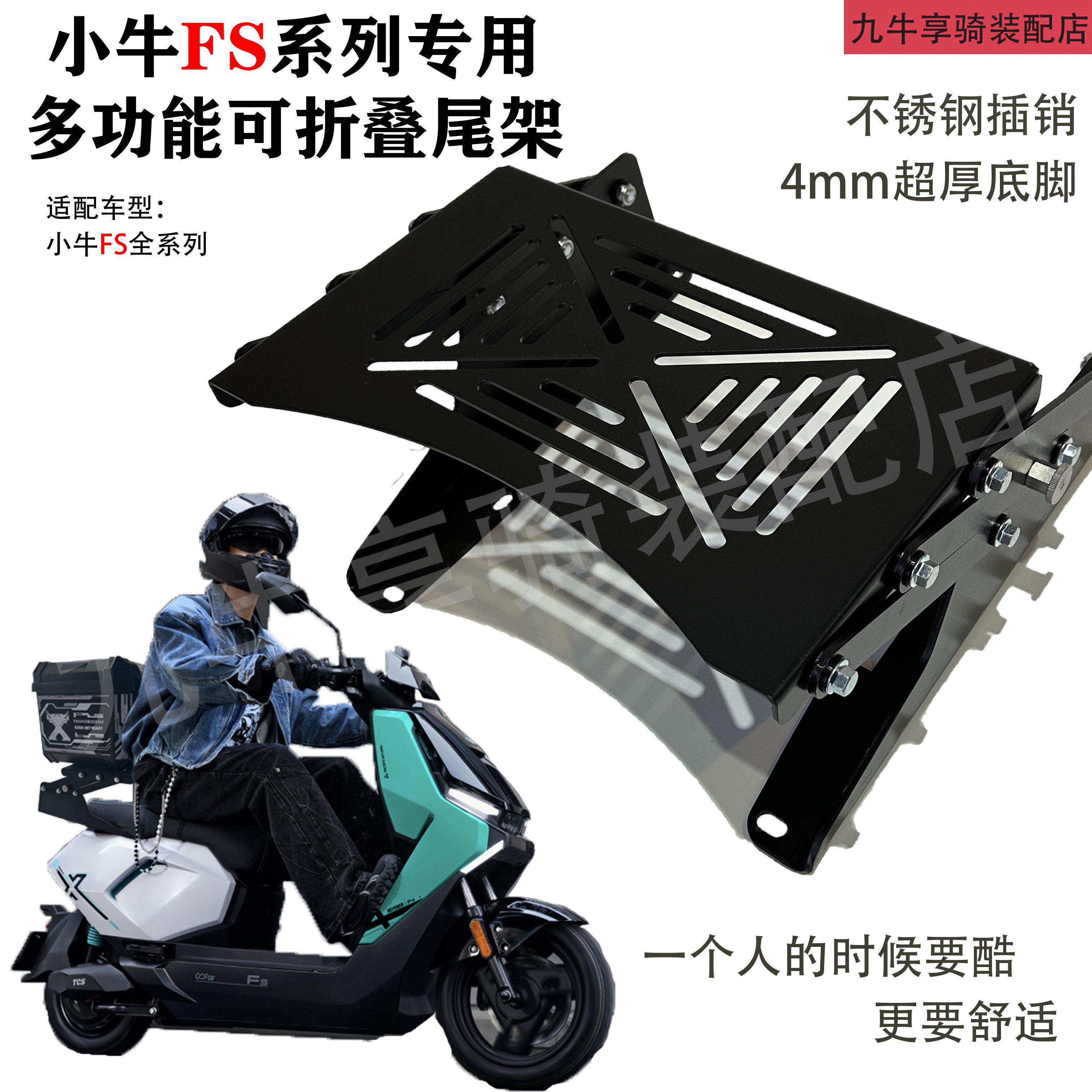 小牛FS专用可折叠尾架电动车后货架4mm加厚后备箱货架FS风速/City