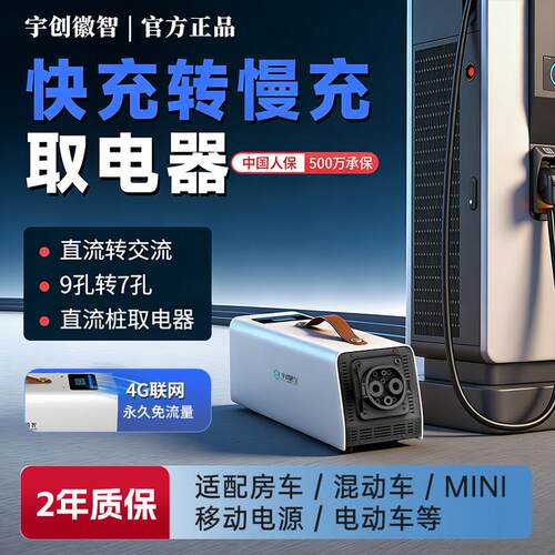 直流转交流房车混动车取电器380转220新能源九孔直流桩快充转慢充