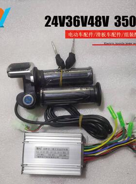 无刷控制器350W24v36V48V电动滑板汽车配件改装转把套装8寸10寸12