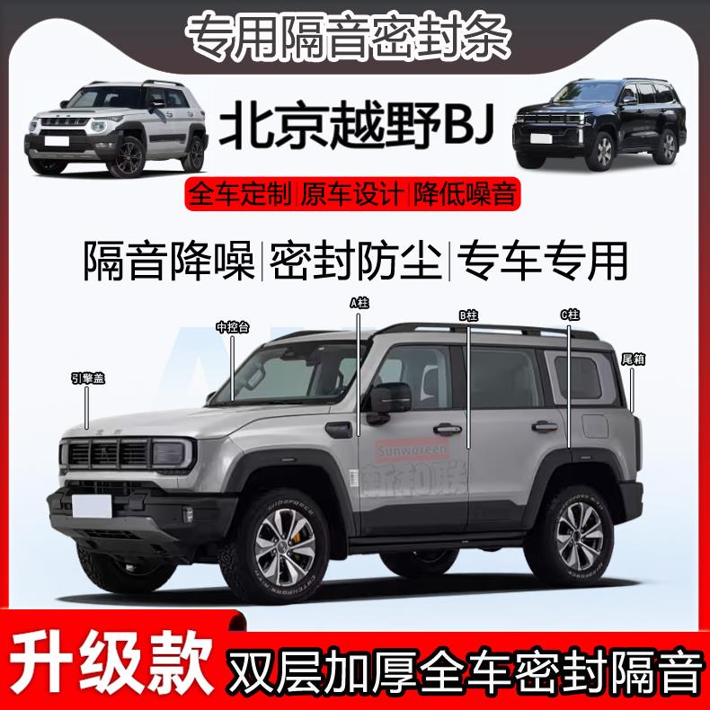 适用于北京越野BJ40增程BJ30 20 40密封条全车b柱中控隔音尾箱条