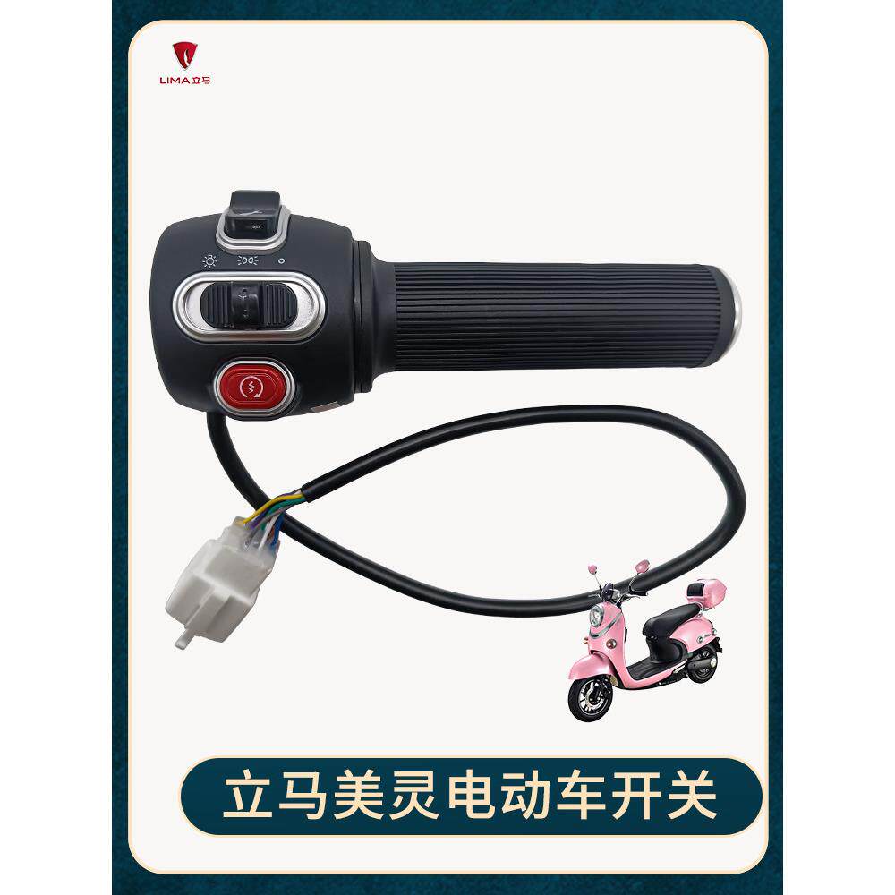 立马美灵电动车原装开关转把总成麦兜右边开关转把立马原厂配件