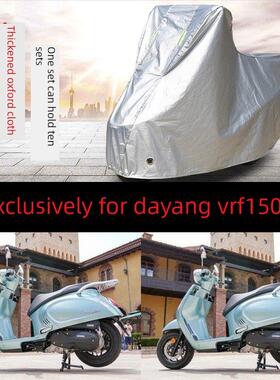 大阳VRF150摩托车专用防雨防晒防尘加厚牛津布遮阳遮雨车衣车罩套