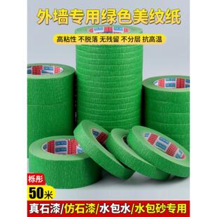 外墙高粘度掩膜纸真石漆专用绿胶带粗面分色隔断接缝保护掩膜纸