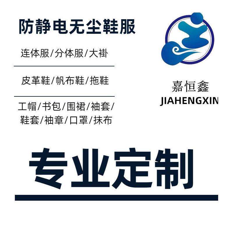 专业定制防静电无尘服、连帽连体衣、分体衣、大衣、鞋帽及各种防