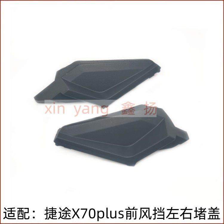 适配 奇瑞捷途X70plus前挡风玻璃下饰板堵盖Pro集雨板左右盖板 三,汽车零部件/养护/美容/维保,其他,淘宝优惠券,粉丝福利购,淘宝优惠卷