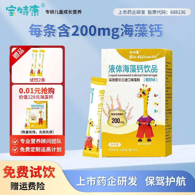 宝特康学生高效易吸收液体海藻钙