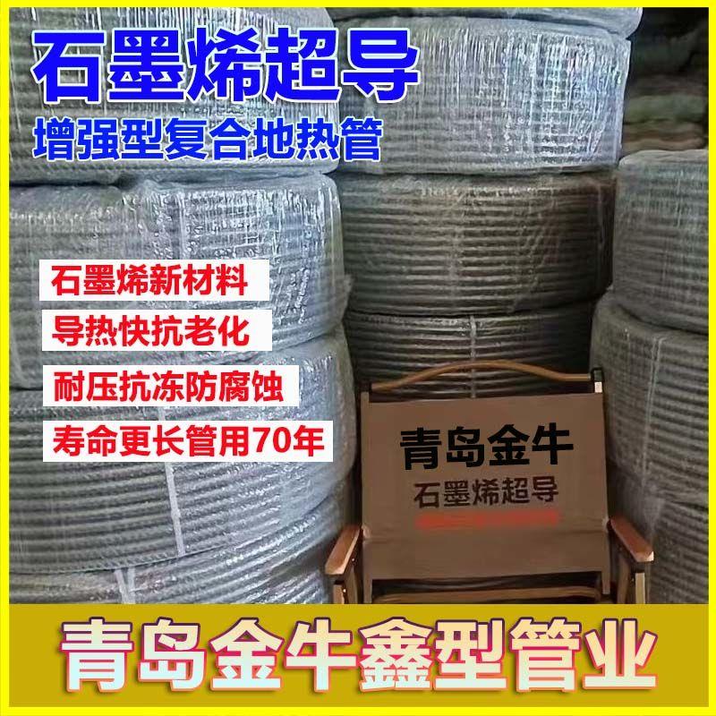 青岛金牛地暖管石墨烯超导复合地热管水暖管子PE-RT取暖管耐高温