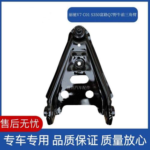 丽驰V7 C01 s350富路Q7野牛电动汽车前支臂 前摆臂下悬挂三角托臂