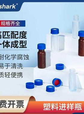 Labshark塑料进样瓶顶空瓶色谱进样瓶PP料2ml/250ul内插管一体瓶
