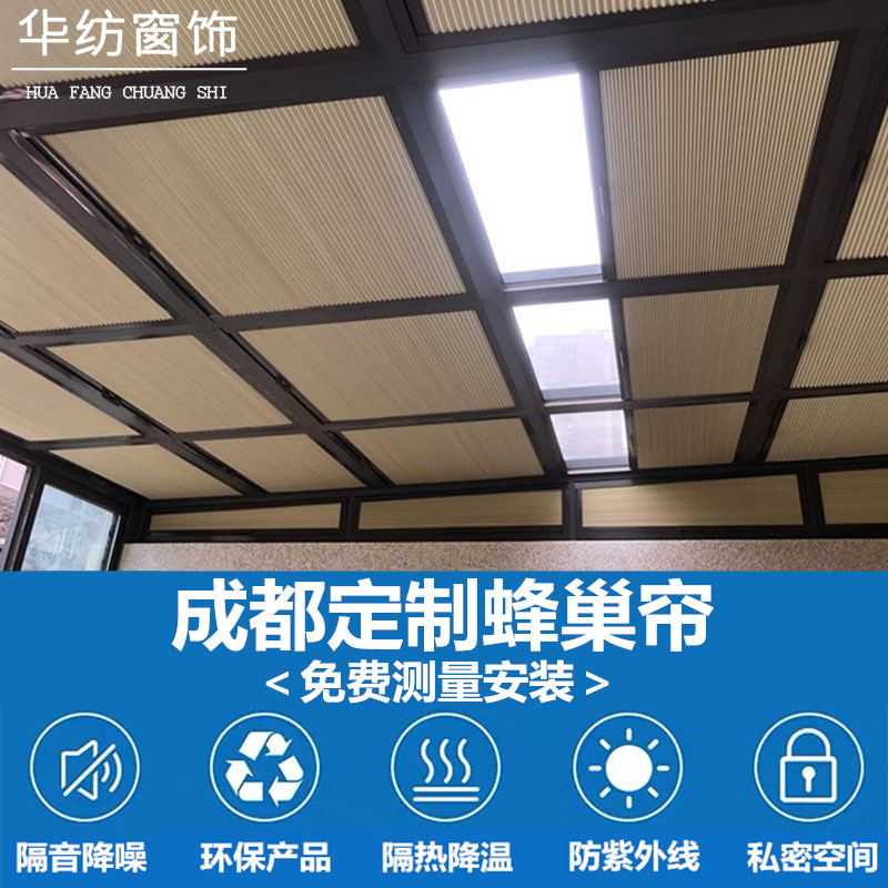 成都定制阳光房遮阳顶帘全遮光现代电动蜂巢帘隔热防晒天窗玻璃