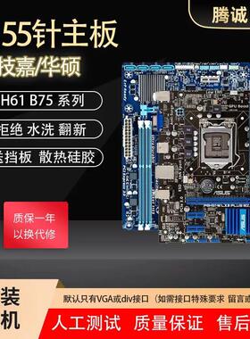 华硕技加 H61 B75 Z77 Z68 原装拆机 1155针 品牌台式机电脑主板