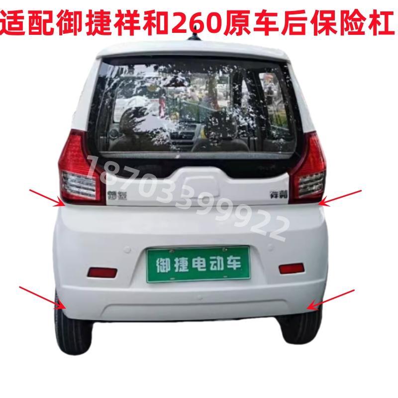 适配御捷电动车祥和260前保险杠前后杠前后护杠前护杠前后脸前挡