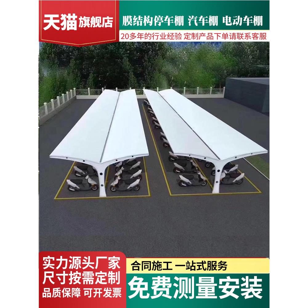膜结构车棚停车棚电动车棚充电桩雨棚工厂小区停车棚自行车遮阳棚