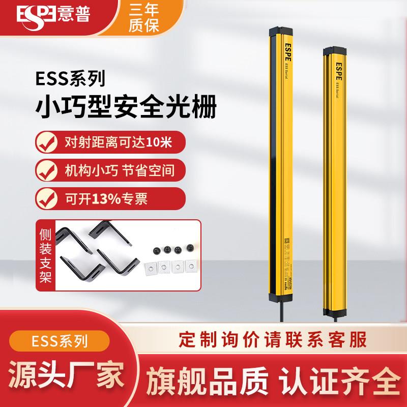 ESPE意普 ESS安全光栅感测器自动化设备小型对射保护装置红外光栅