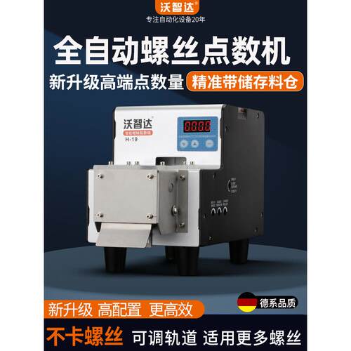 沃智达自动螺丝点数机H-19五金店螺丝计数机螺钉点数螺丝计数器