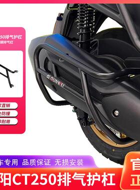 适用24款光阳ct250机车ct300排气护杠消音器保险杆防侧摔改装件