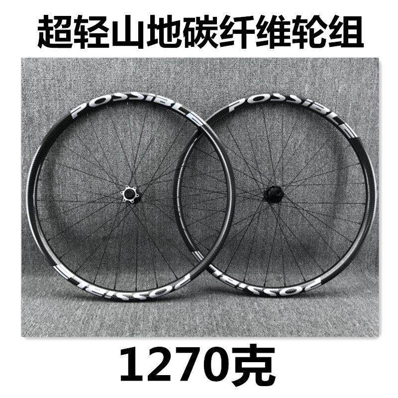 POSSIBLE登山车自行车碳纤维竞赛级真空轮组27.5 29轻量化 超1501