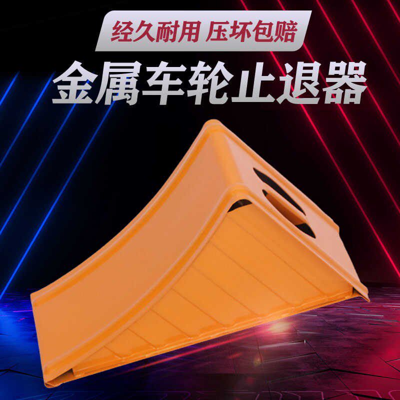 汽车轮胎止退器货车防滑挡轮块车用三角木斜坡垫铁制橡胶阻尼限位