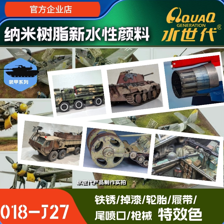 铁锈/轮胎/ 掉漆/履带/枪炮/尾喷特效色 水世代环保水性漆