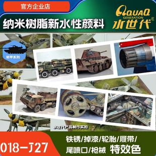 铁锈/轮胎/ 掉漆/履带/枪炮/尾喷特效色 水世代环保水性漆