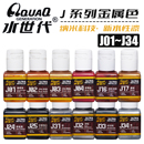 J01 水世代树脂水性漆喷涂笔涂模型高达手办用颜料 J50 金属色系
