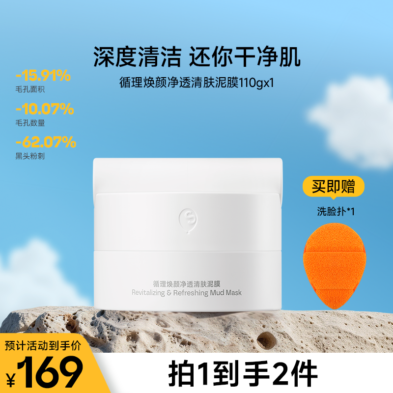 循理净透控油保湿祛痘清洁毛孔去黑头涂抹面膜清肤泥膜110g