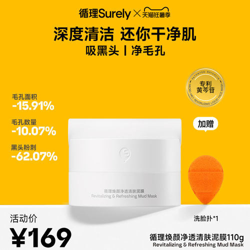 循理焕颜净透清肤泥膜110g