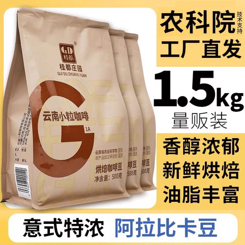 【淘优选】农科院云南小粒咖啡豆阿拉比卡意式现磨手冲黑咖啡豆sp