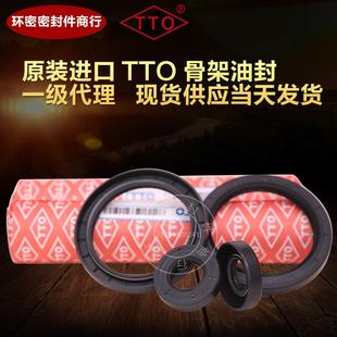 进口TTO骨架油封20