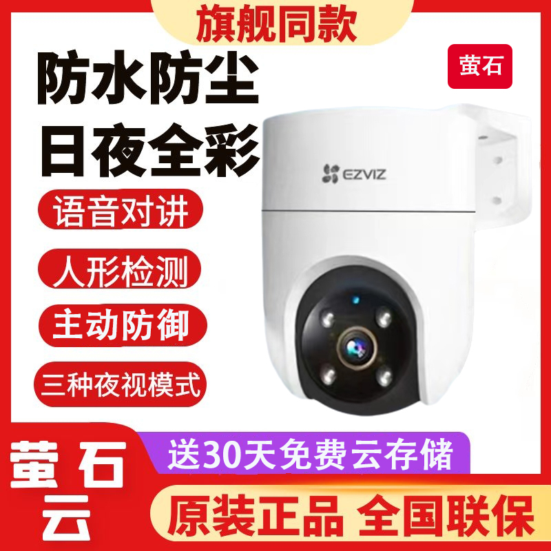 萤石H8c/H5家用门口防水户外监控