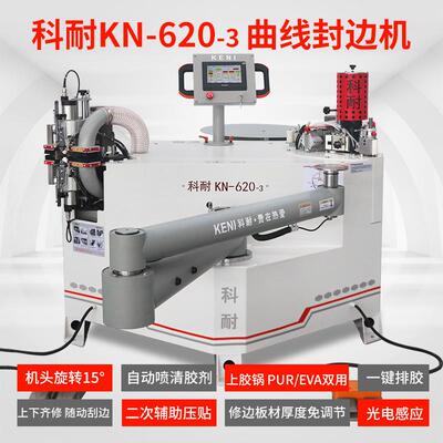 KN620-3异形封边机木工曲线PUR叠摇臂封边机封修一体机木材