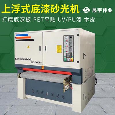 全自动上浮式底漆砂光机PET平贴油漆底漆木皮砂光机打磨机抛光机
