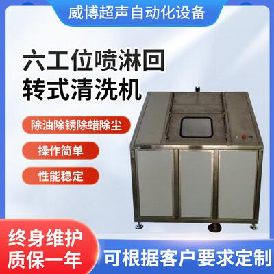 宁波厂家六工位喷淋回转式清洗机工业超声波清洗机除油除蜡清洗机